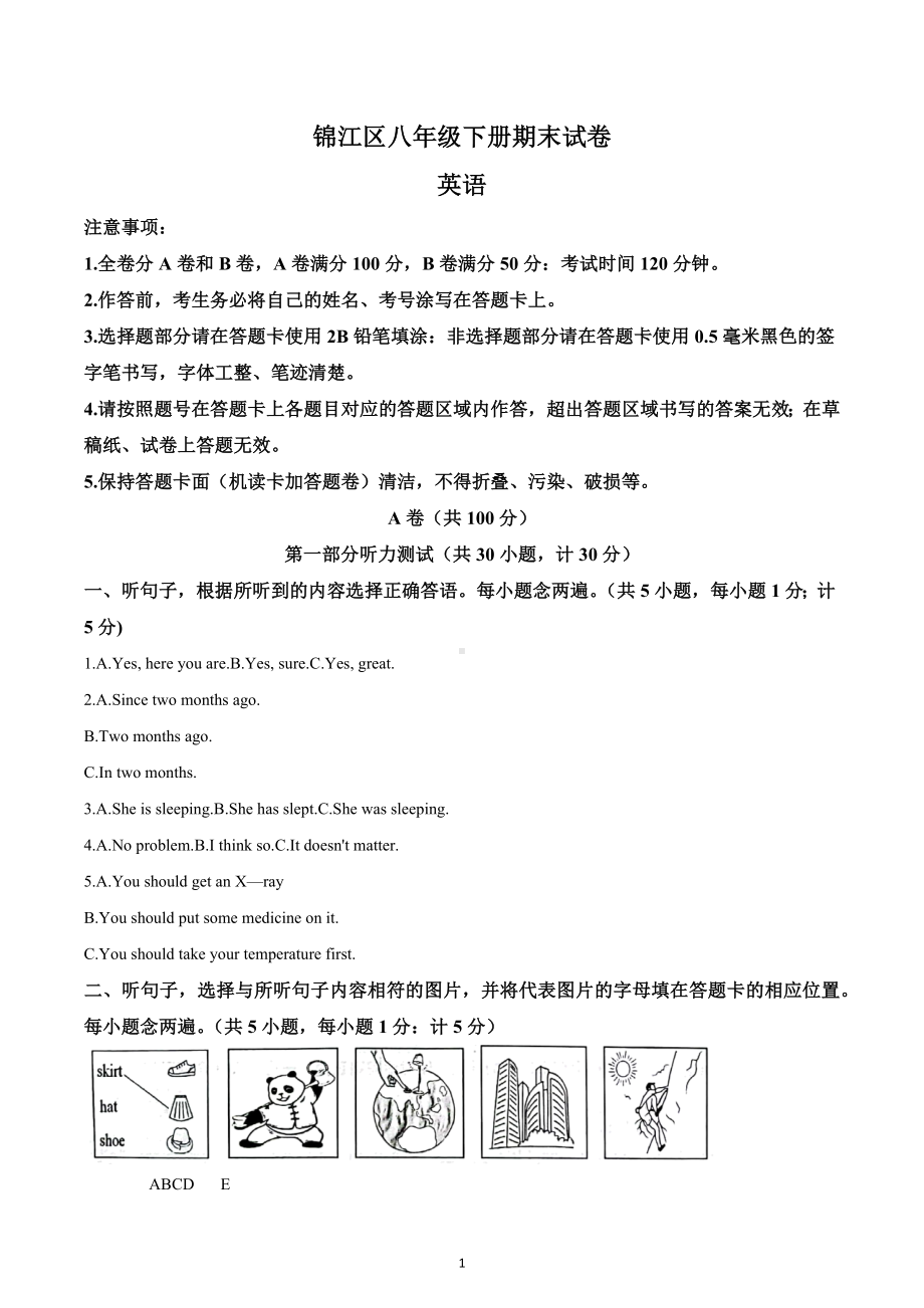 四川省成都市锦江区2021-2022学年八年级下学期期末英语试题.docx_第1页