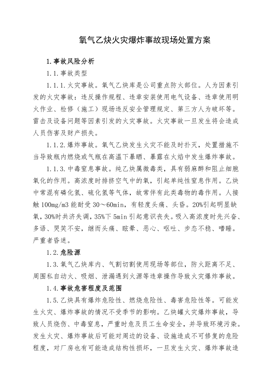 氧气乙炔库火灾爆炸事故现场处置方案参考范本.doc_第1页