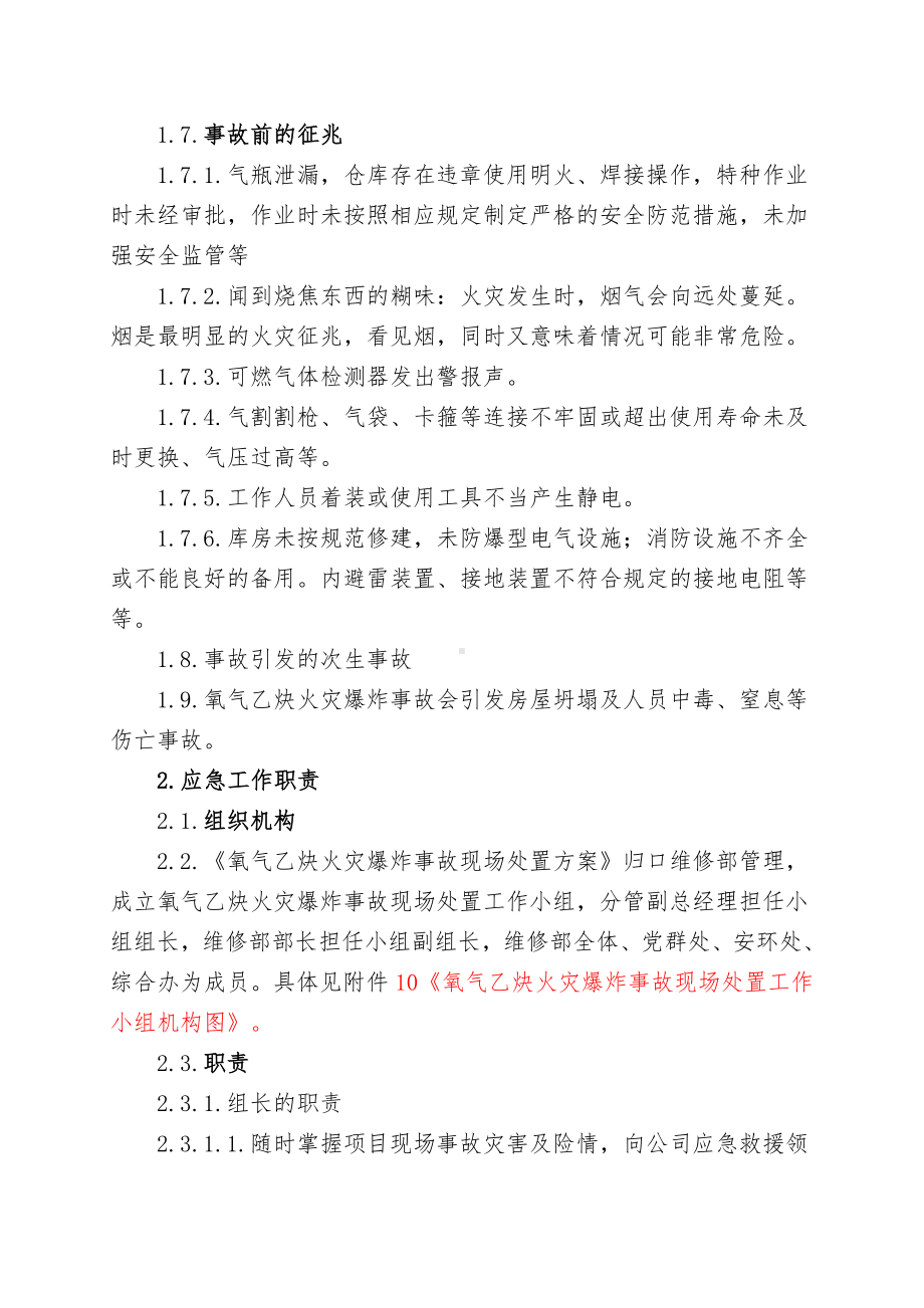 氧气乙炔库火灾爆炸事故现场处置方案参考范本.doc_第3页