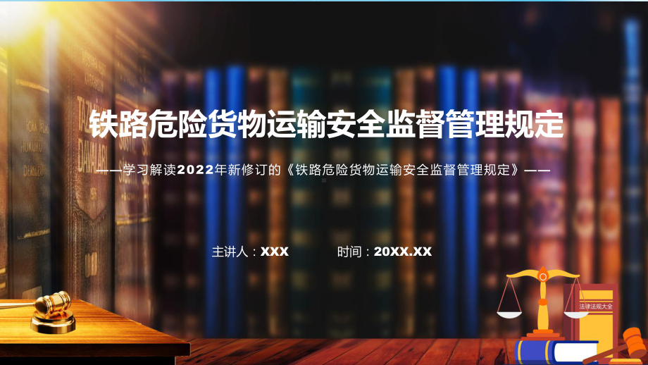 图文铁路危险货物运输安全监督管理规定蓝色2022年《铁路危险货物运输安全监督管理规定》PPT课件.pptx_第1页