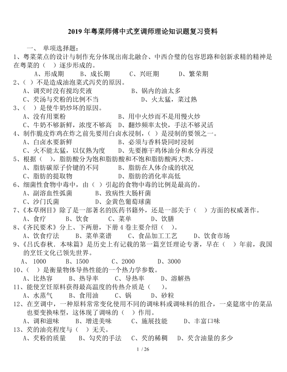 粤菜师傅中式烹调师理论知识题复习资料参考模板范本.doc_第1页