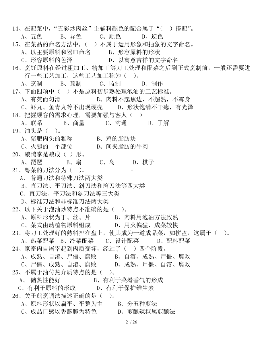 粤菜师傅中式烹调师理论知识题复习资料参考模板范本.doc_第2页