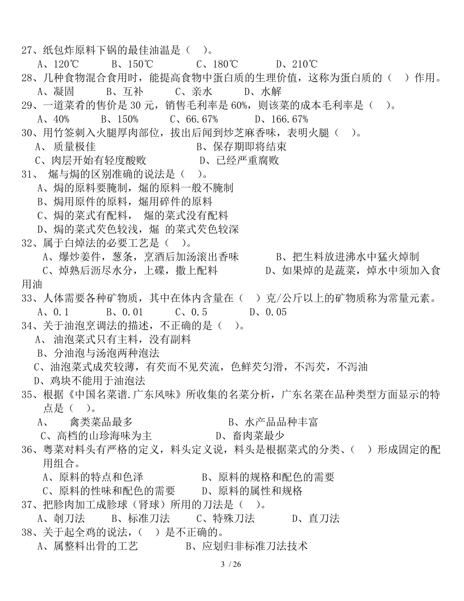 粤菜师傅中式烹调师理论知识题复习资料参考模板范本.doc_第3页