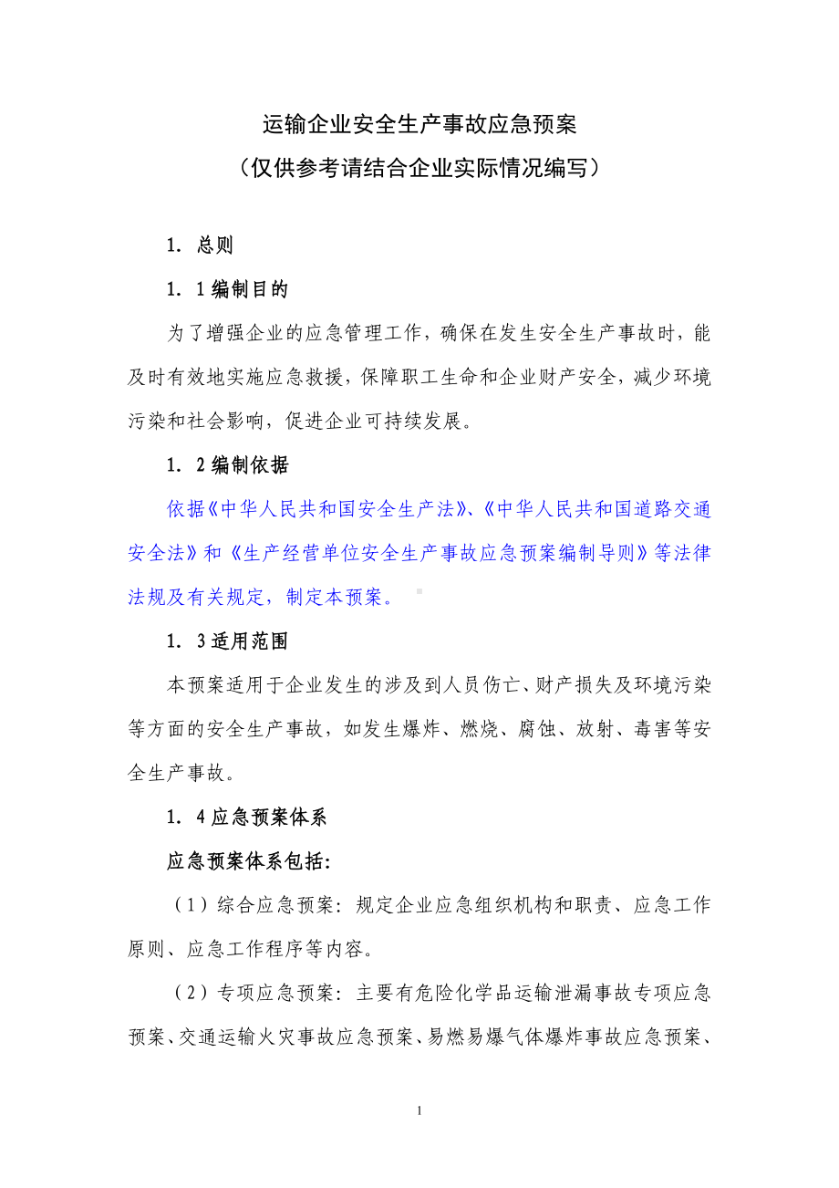 运输企业安全生产事故应急预案参考模板范本.doc_第1页