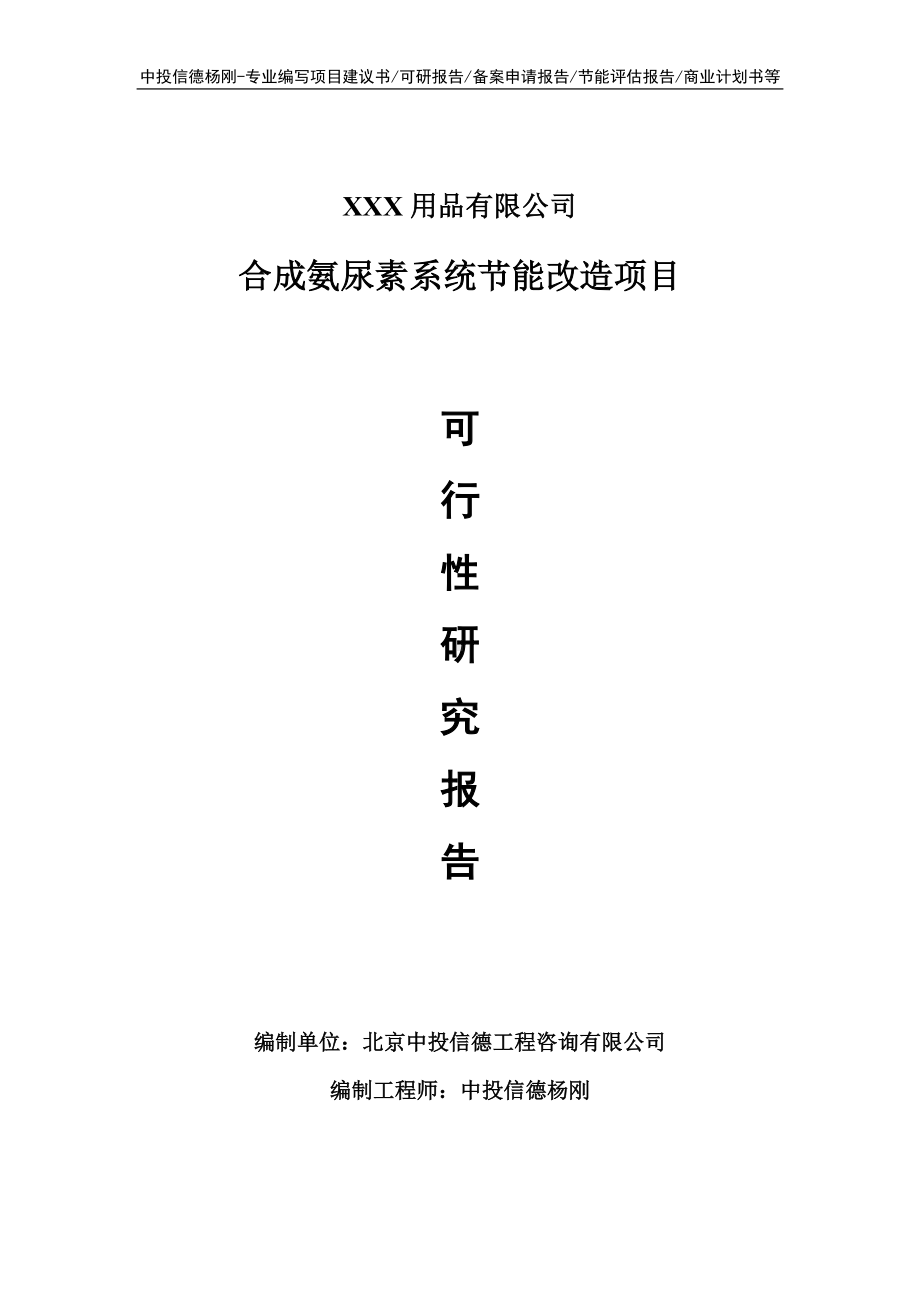 合成氨尿素系统节能改造项目可行性研究报告申请报告.doc_第1页