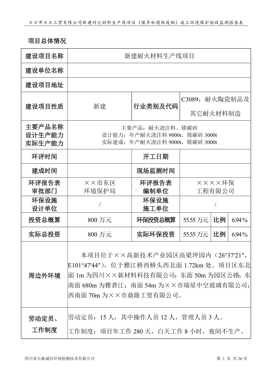 新建耐火材料生产线项目竣工环境保护验收监测报告表参考模板范本.doc_第1页