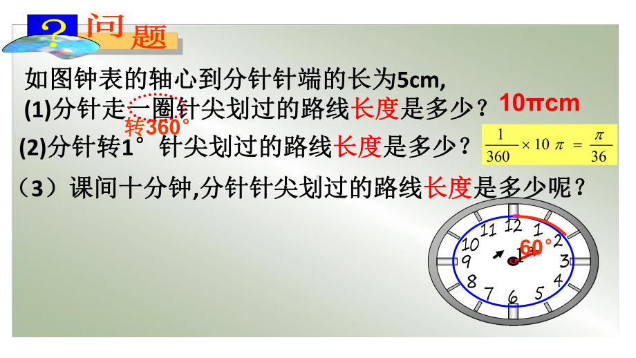 《弧长和扇形面积》赛课一等奖教学创新课件.pptx_第3页