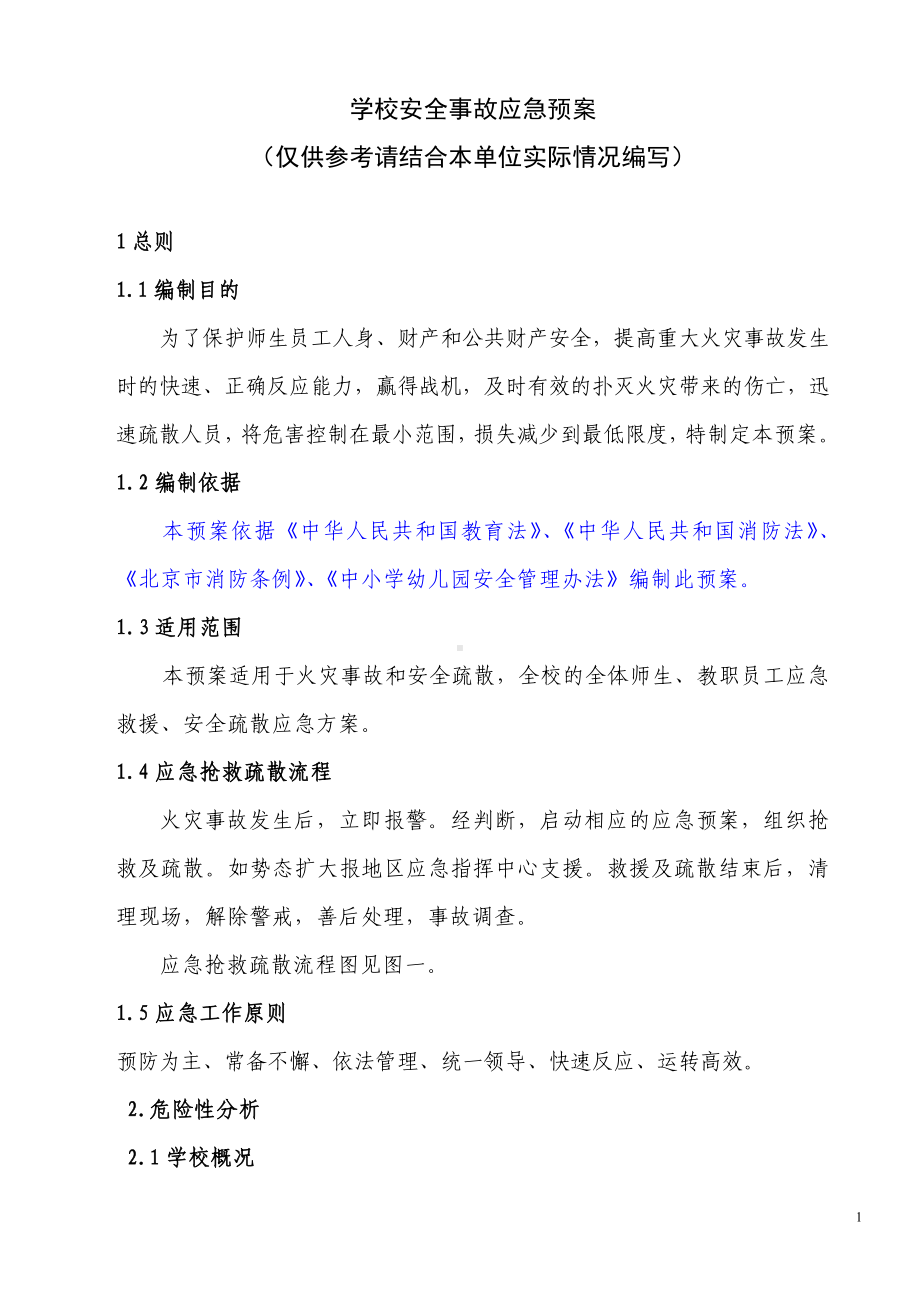 学校安全事故应急预案参考模板范本.doc_第1页