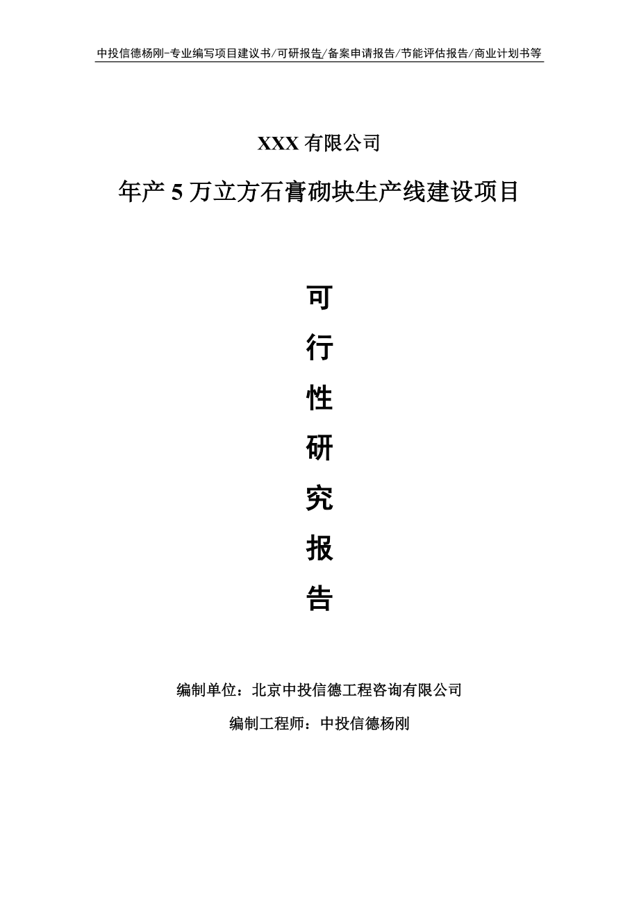 年产5万立方石膏砌块可行性研究报告申请建议书.doc_第1页