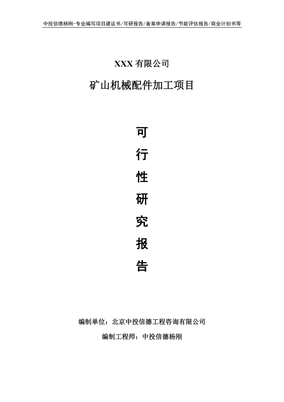 矿山机械配件加工项目可行性研究报告建议书.doc_第1页