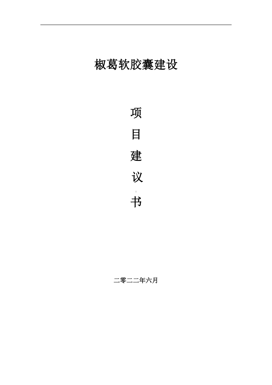 椒葛软胶囊项目建议书（写作模板）.doc_第1页