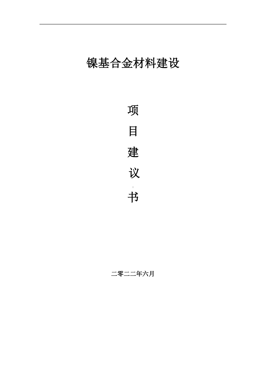 镍基合金材料项目建议书（写作模板）.doc_第1页