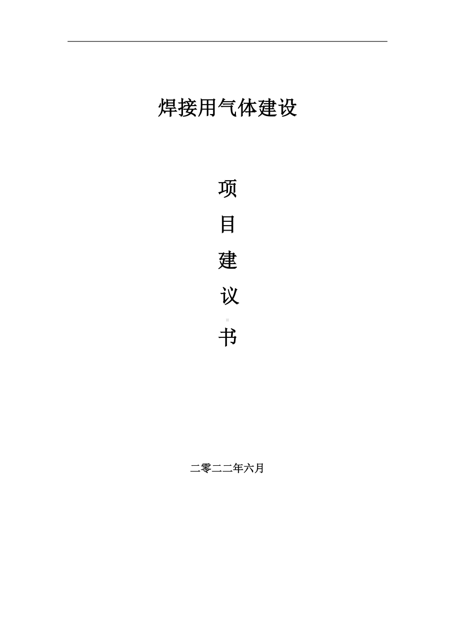 焊接用气体项目建议书（写作模板）.doc_第1页