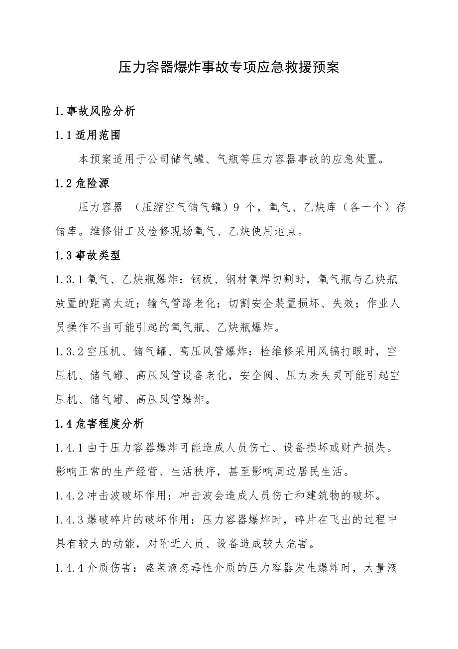 压力容器爆炸事故专项应急救援预案模板范本.doc_第1页