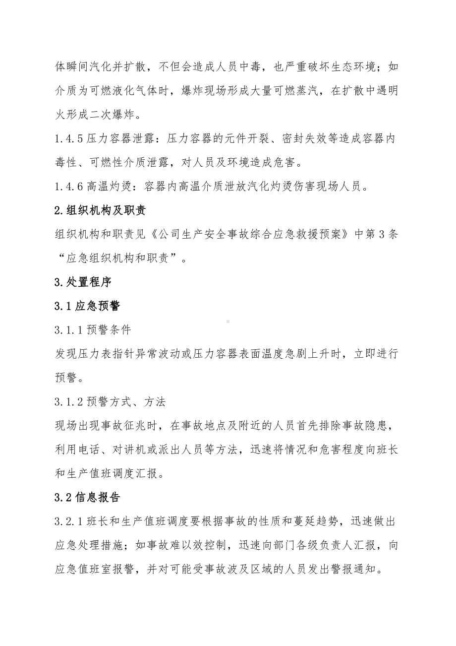 压力容器爆炸事故专项应急救援预案模板范本.doc_第2页