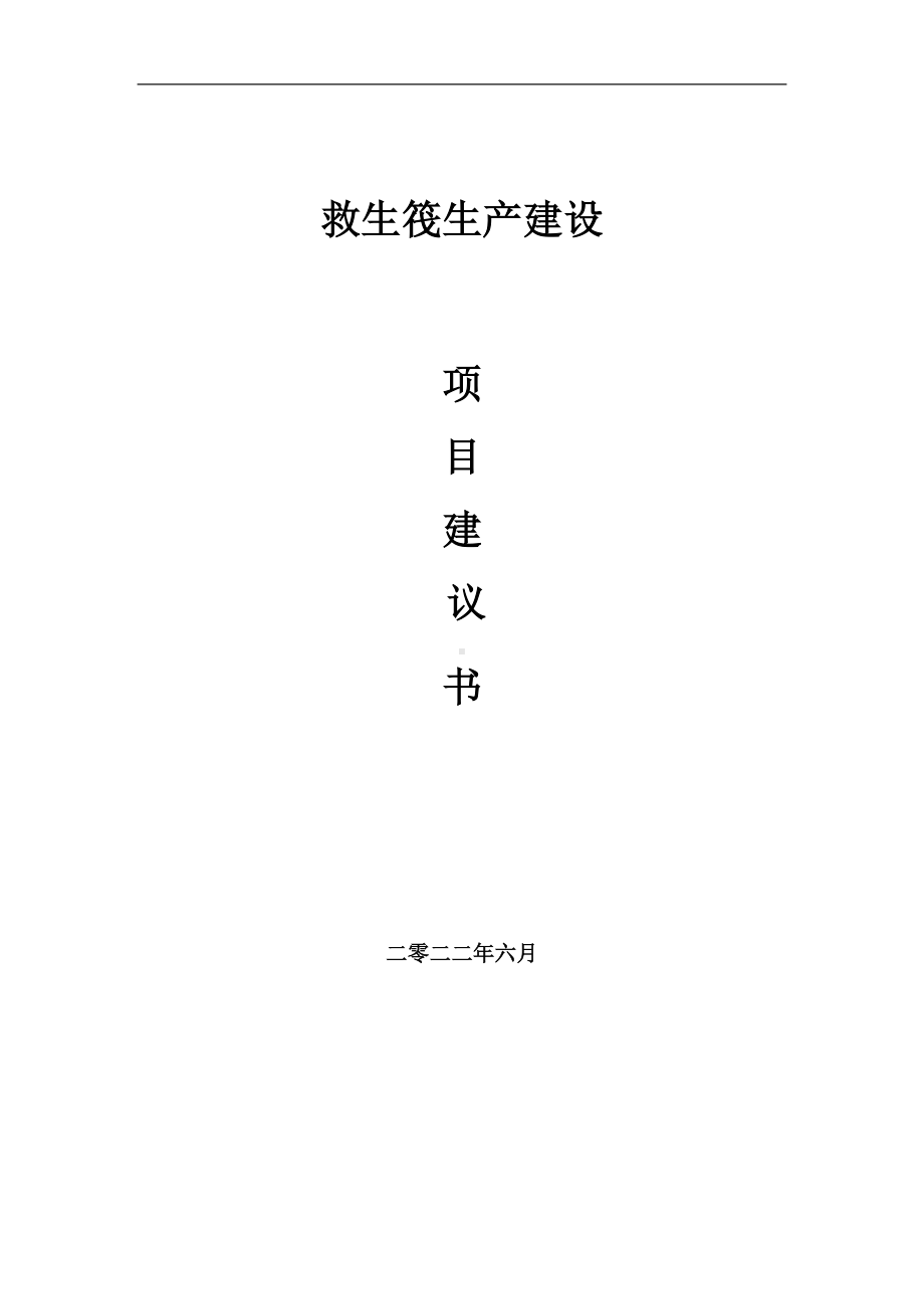 救生筏生产项目建议书（写作模板）.doc_第1页