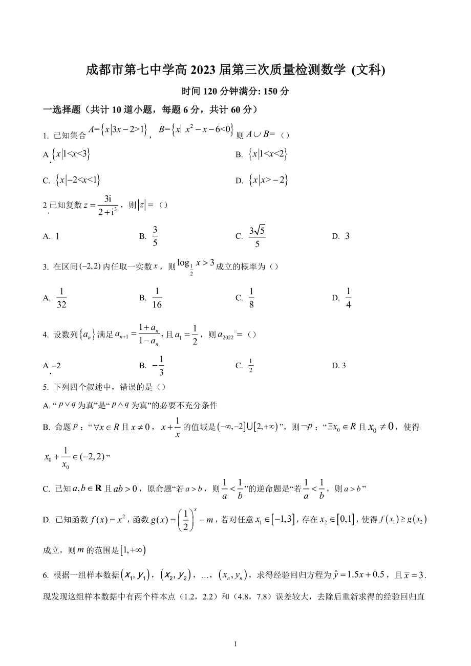 四川省成都市第七 2022-2023学年高三上学期第三次质量检测数学文科试题.docx_第1页