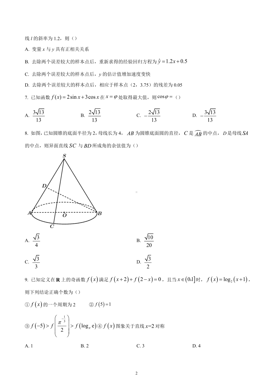 四川省成都市第七 2022-2023学年高三上学期第三次质量检测数学文科试题.docx_第2页