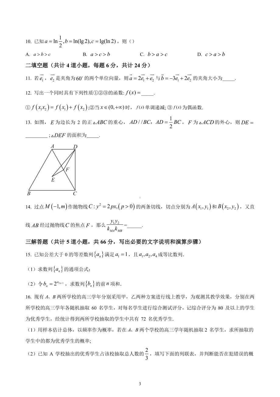 四川省成都市第七 2022-2023学年高三上学期第三次质量检测数学文科试题.docx_第3页