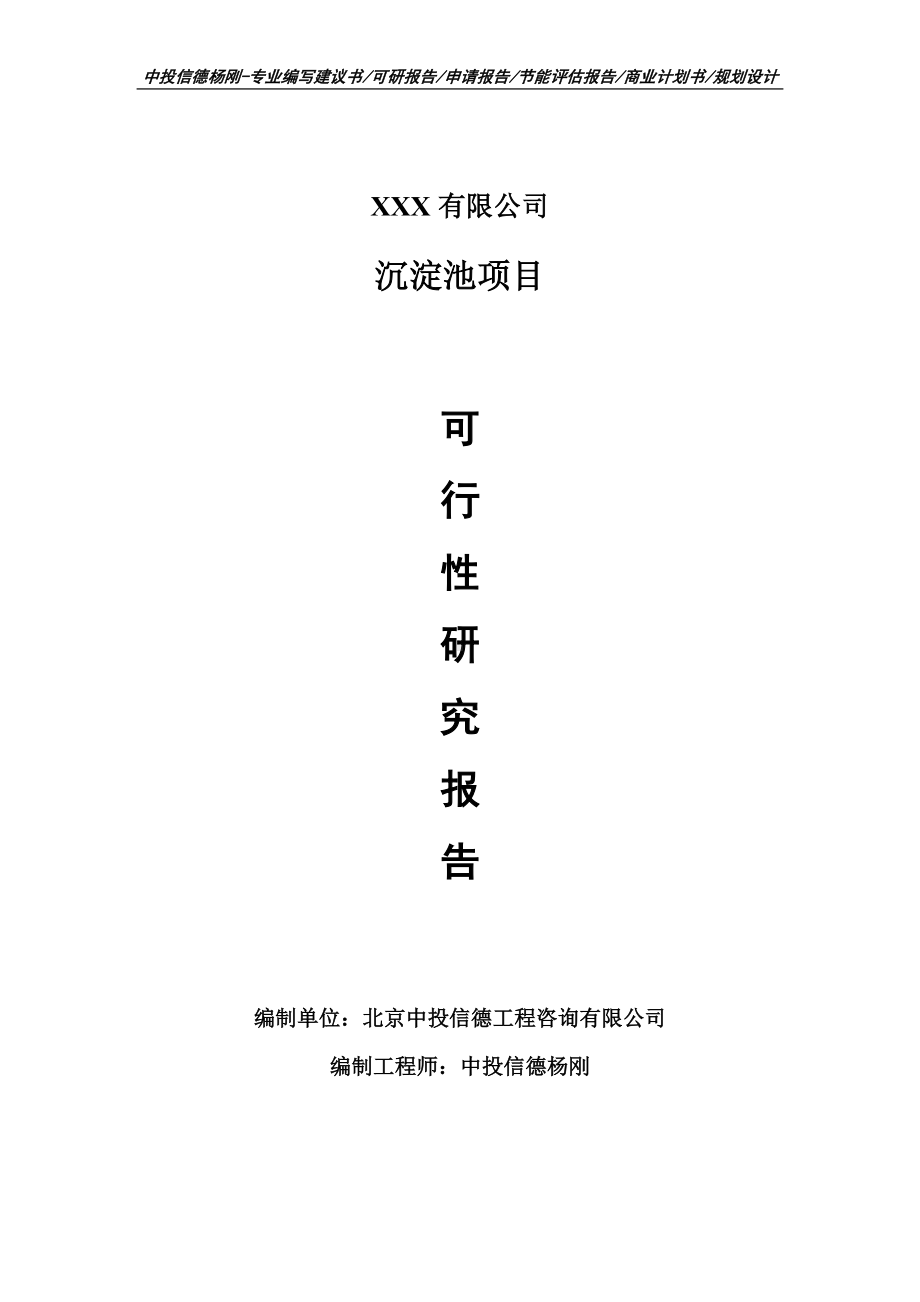 沉淀池项目可行性研究报告建议书.doc_第1页