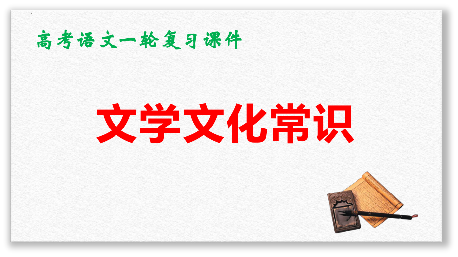 高考语文一轮复习：文学文化常识 课件（共135张PPT）.pptx_第1页