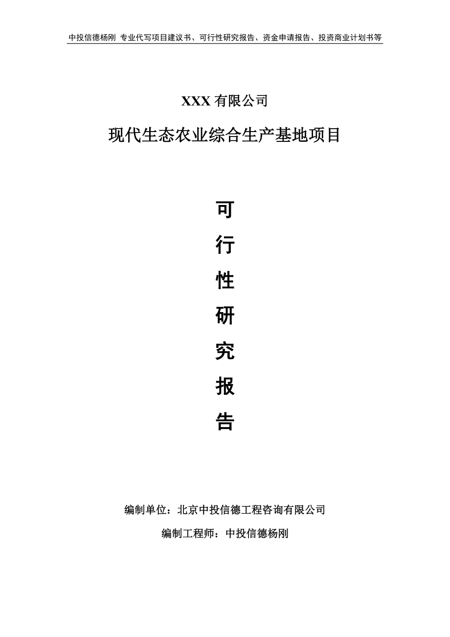 现代生态农业综合生产基地可行性研究报告建议书.doc_第1页