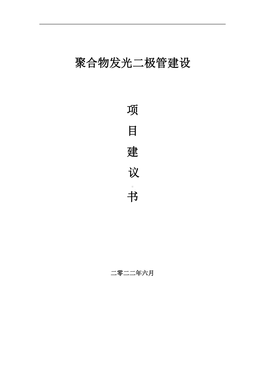 聚合物发光二极管项目建议书（写作模板）.doc_第1页