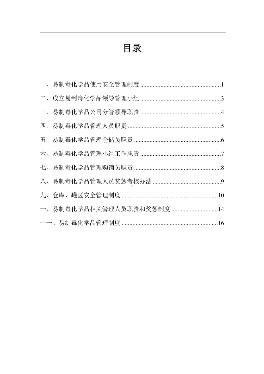 易制毒化学品安全管理制度参考模板范本.doc_第1页