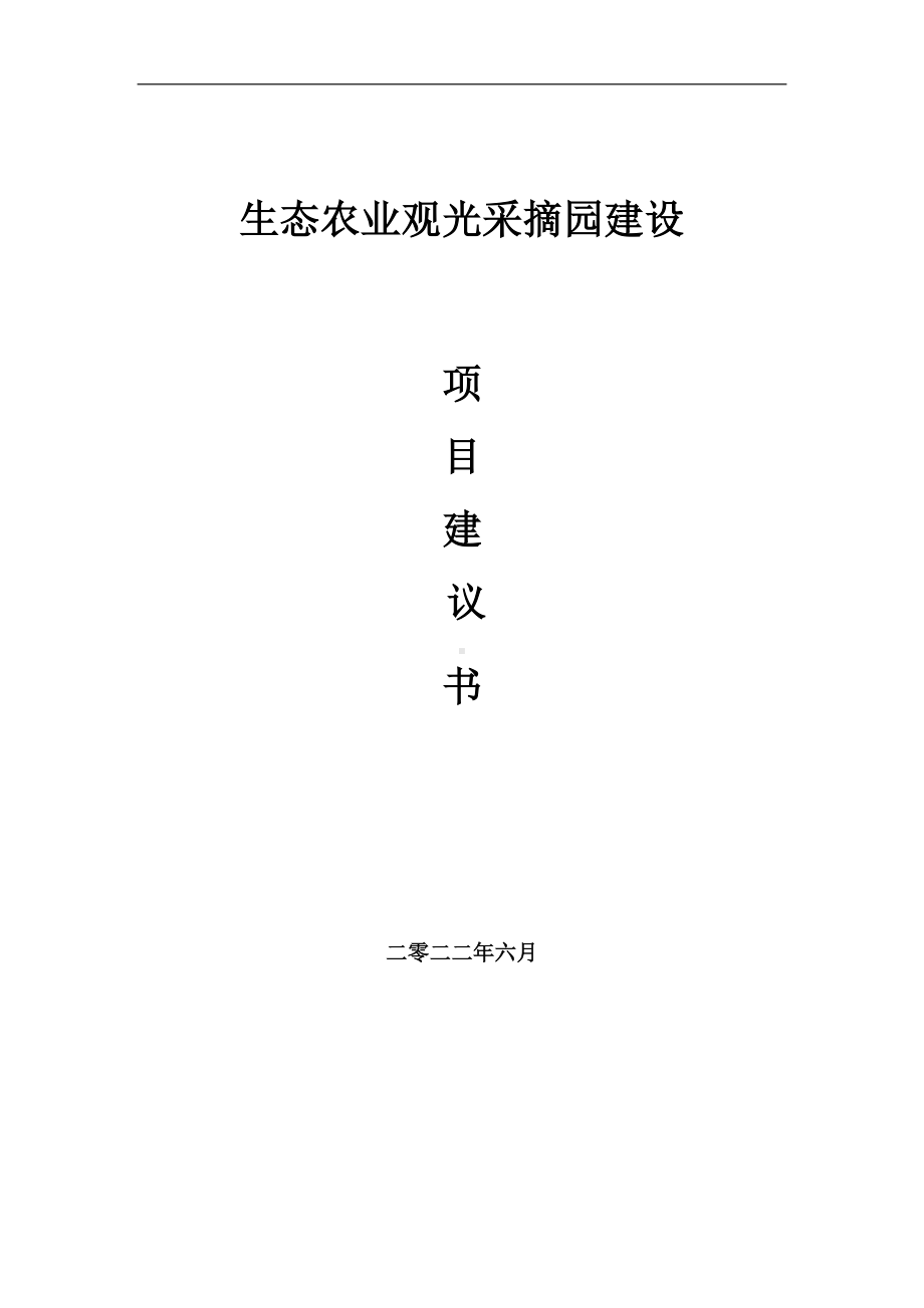 生态农业观光采摘园项目建议书（写作模板）.doc_第1页