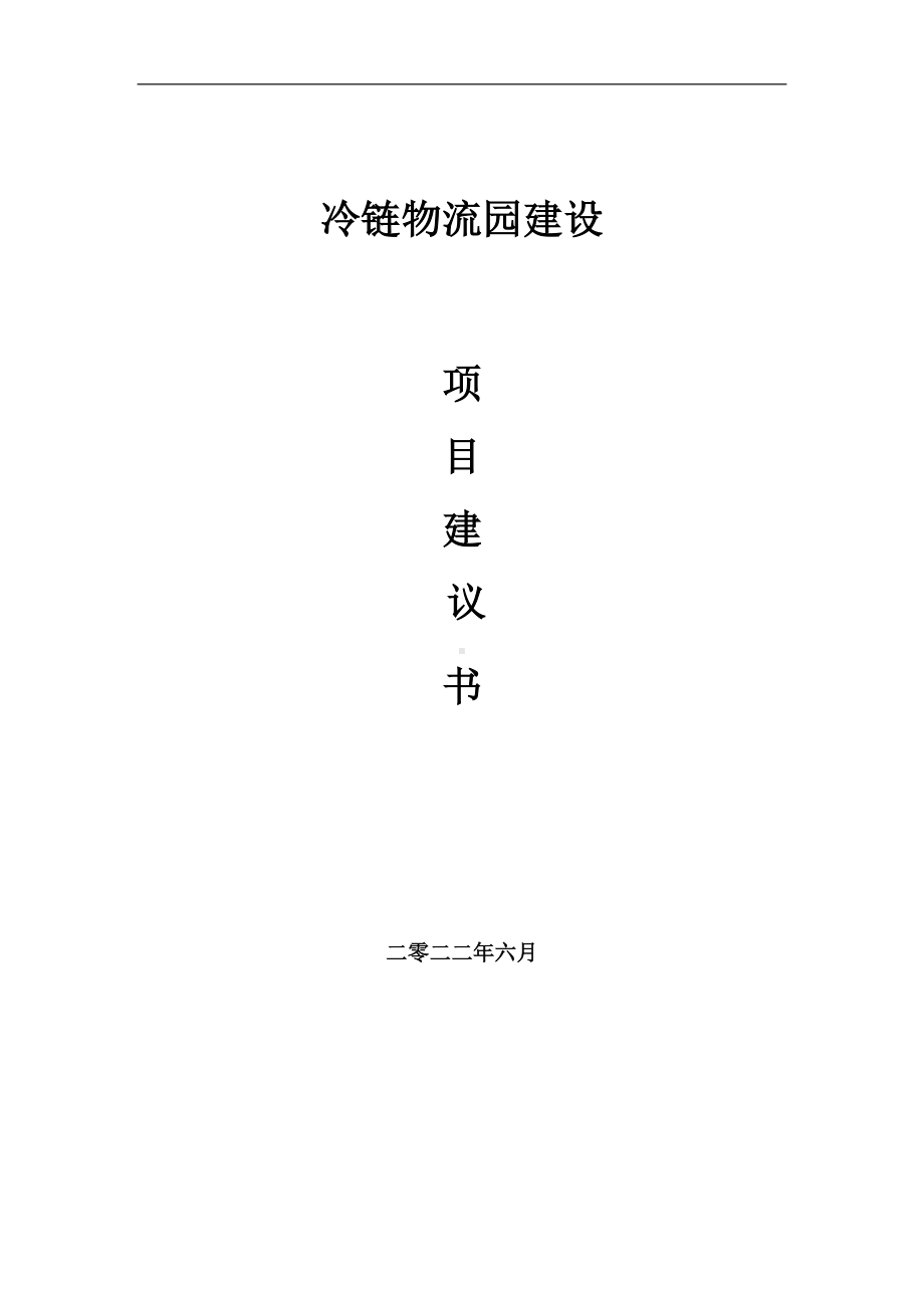 冷链物流园项目建议书（写作模板）.doc_第1页