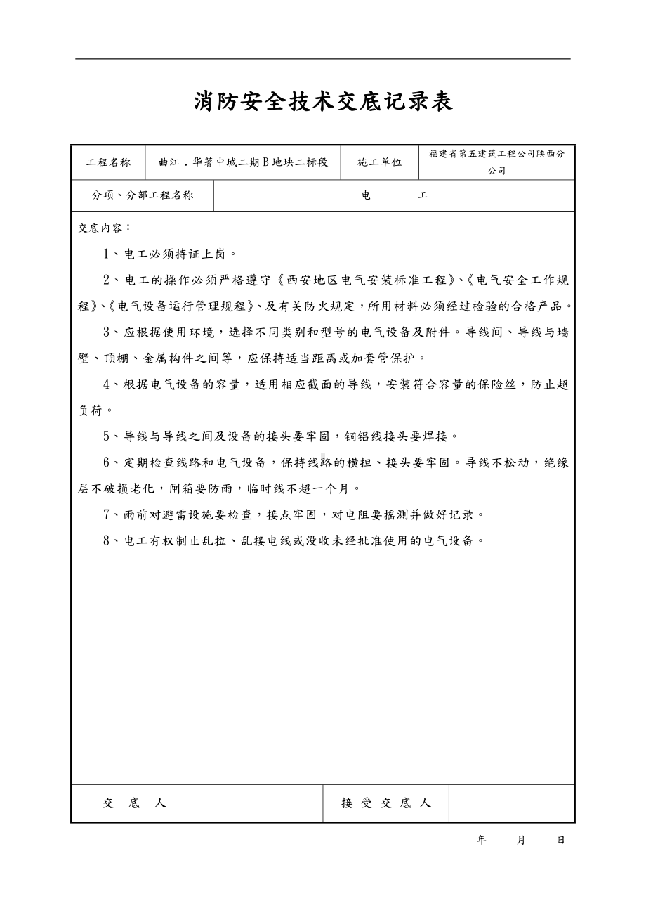 消防安全技术交底记录大全参考模板范本.doc_第2页