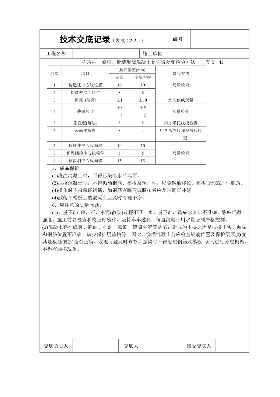 砖混结构（构造柱、圈梁、板缝等）砼浇筑技术交底参考模板范本.doc_第3页