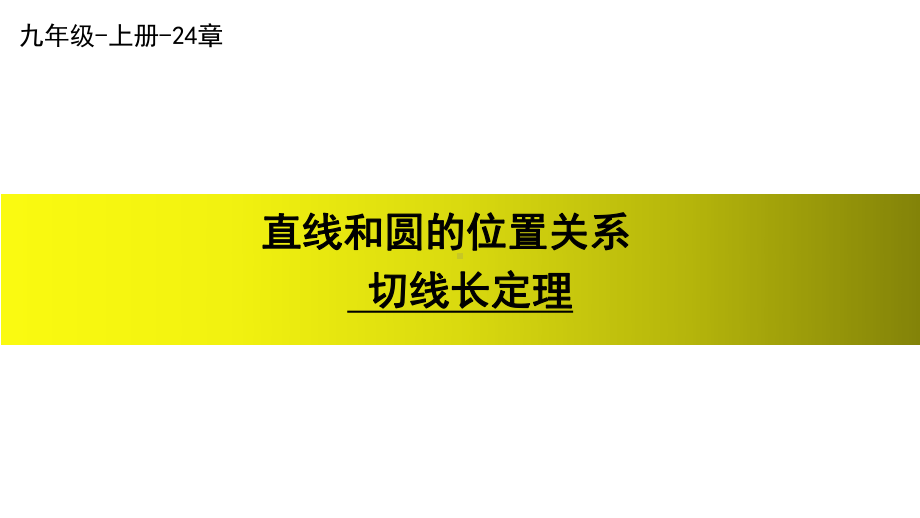 《切线长定理》赛课一等奖教学创新课件.pptx_第1页