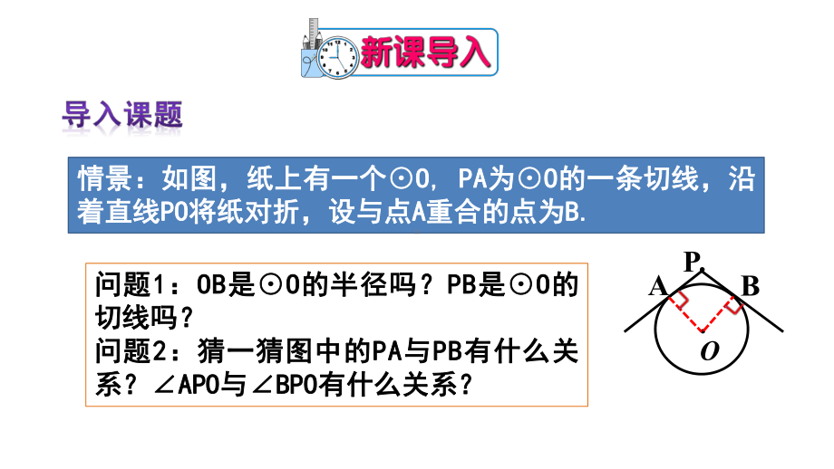 《切线长定理》赛课一等奖教学创新课件.pptx_第2页