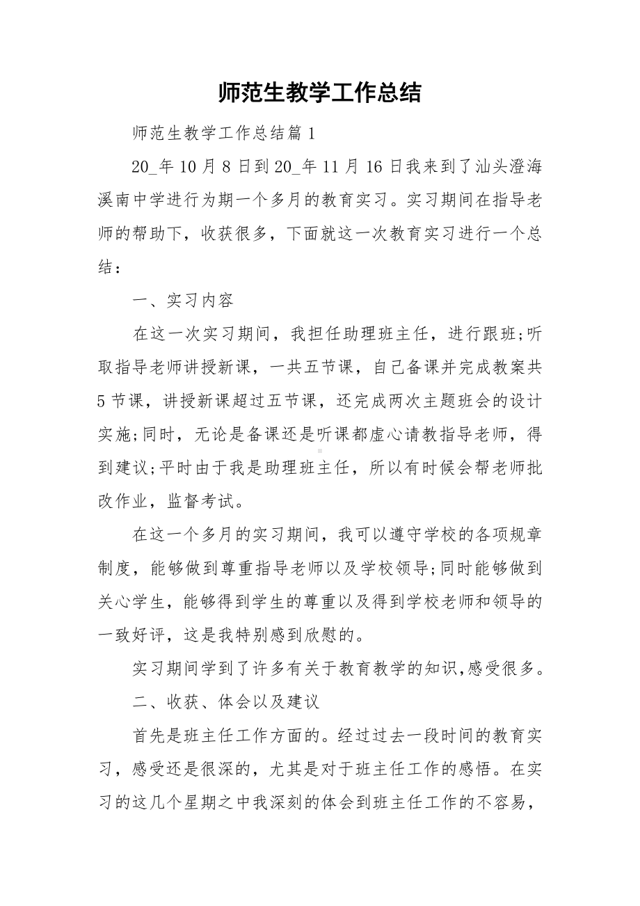 师范生教学工作总结.doc_第1页