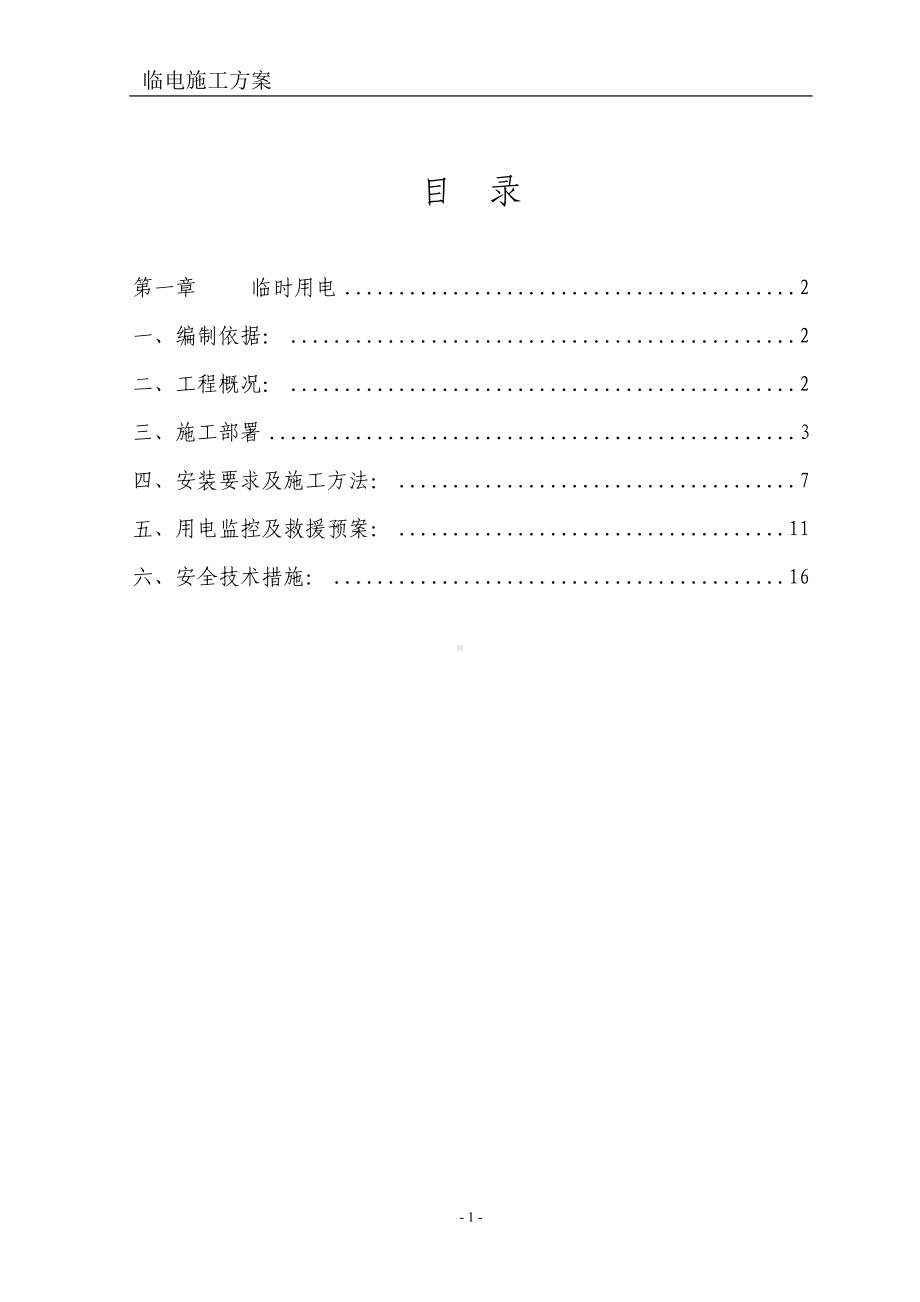 住宅小区临电施工方案参考模板范本.doc_第1页