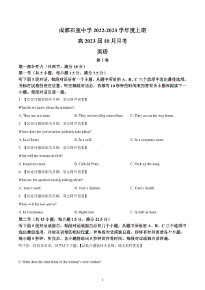 四川省成都石室 2022-2023学年高三上学期10月月考英语试题.docx