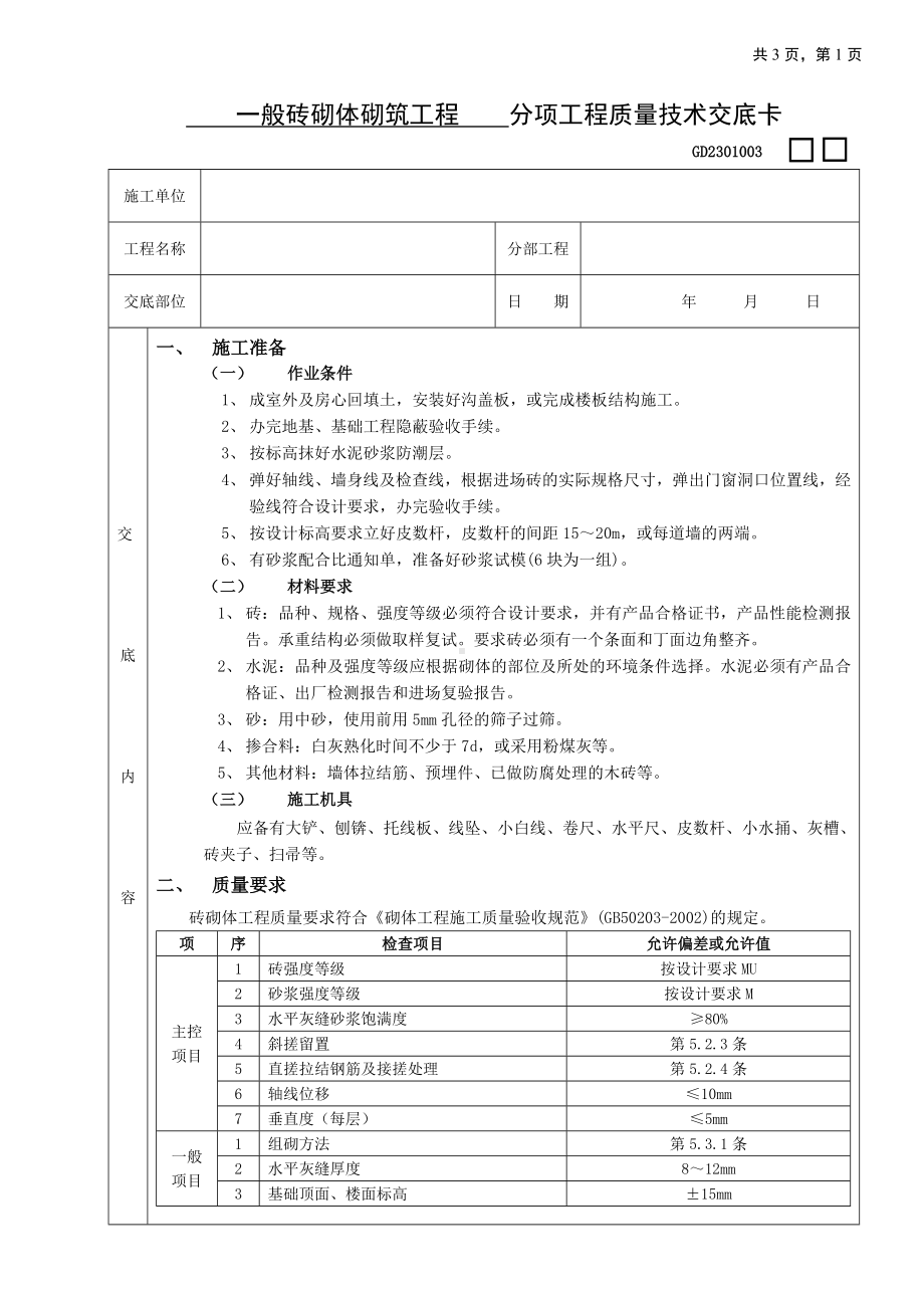 一般砖砌体砌筑工程技术交底参考模板范本.doc_第1页