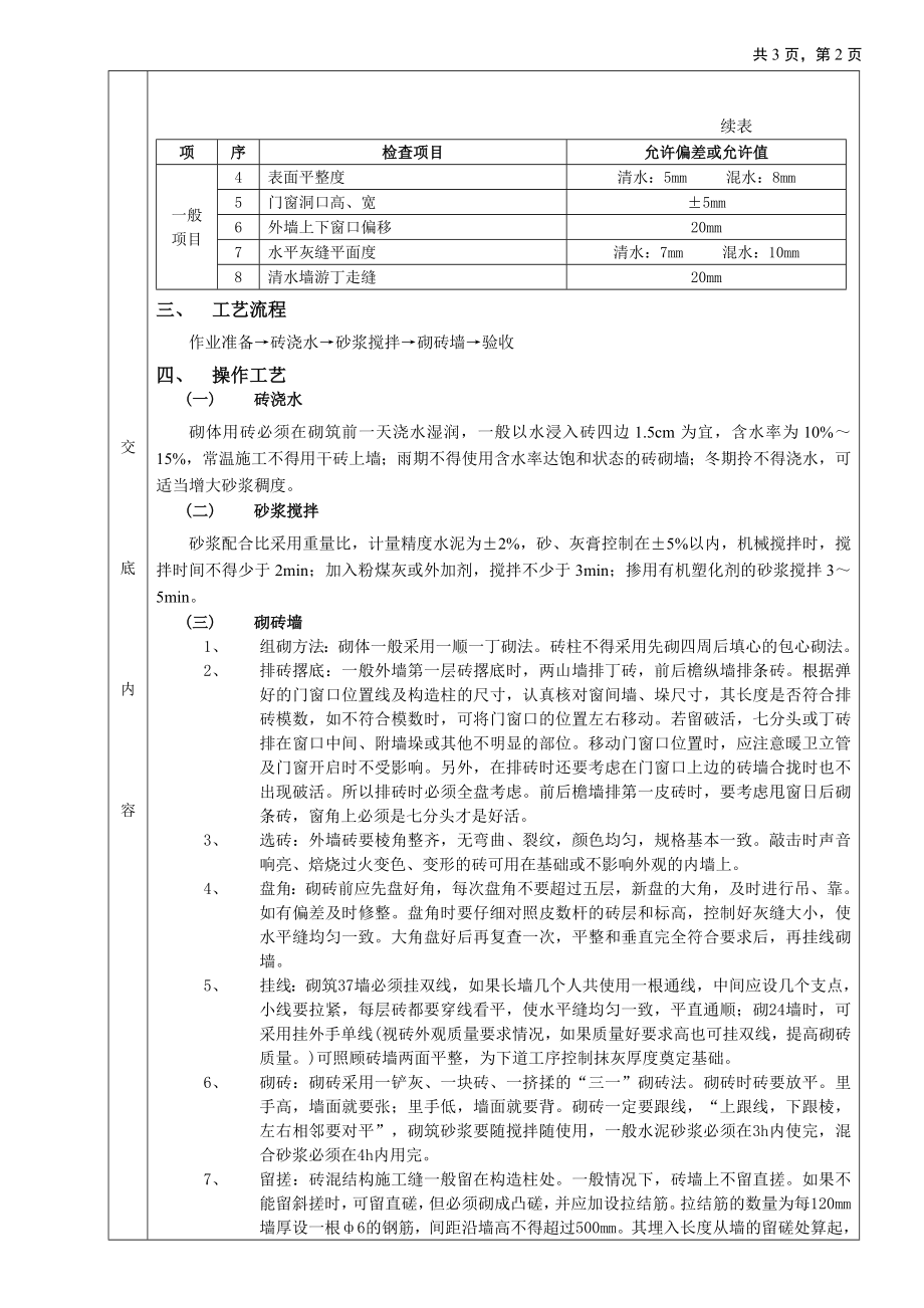 一般砖砌体砌筑工程技术交底参考模板范本.doc_第2页