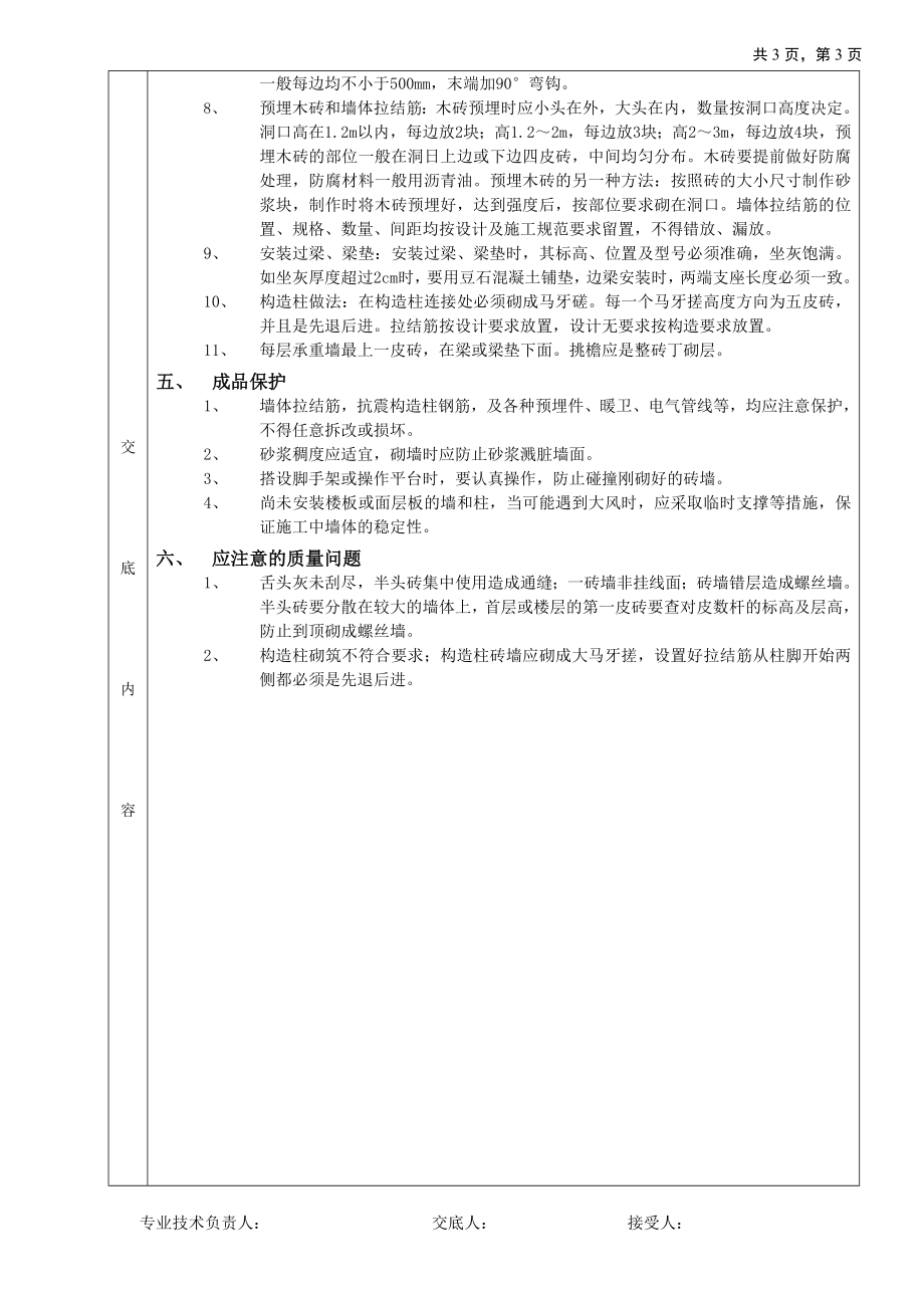 一般砖砌体砌筑工程技术交底参考模板范本.doc_第3页