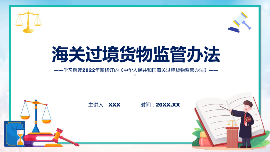 海关过境货物监管办法主要内容2022年《海关过境货物监管办法》PPT课件.pptx_第1页