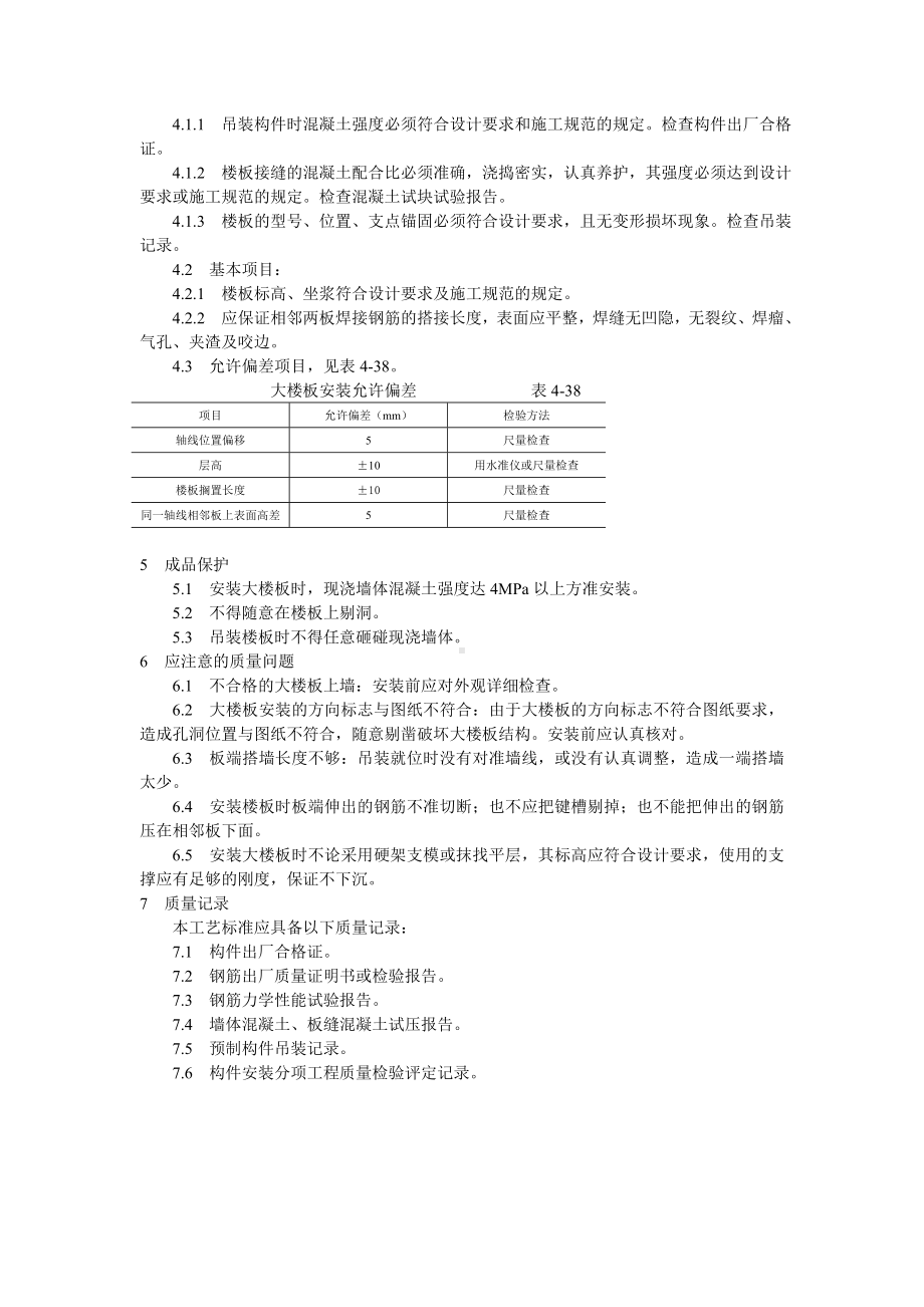 预应力实心整间大楼板安装工艺标准参考模板范本.doc_第2页