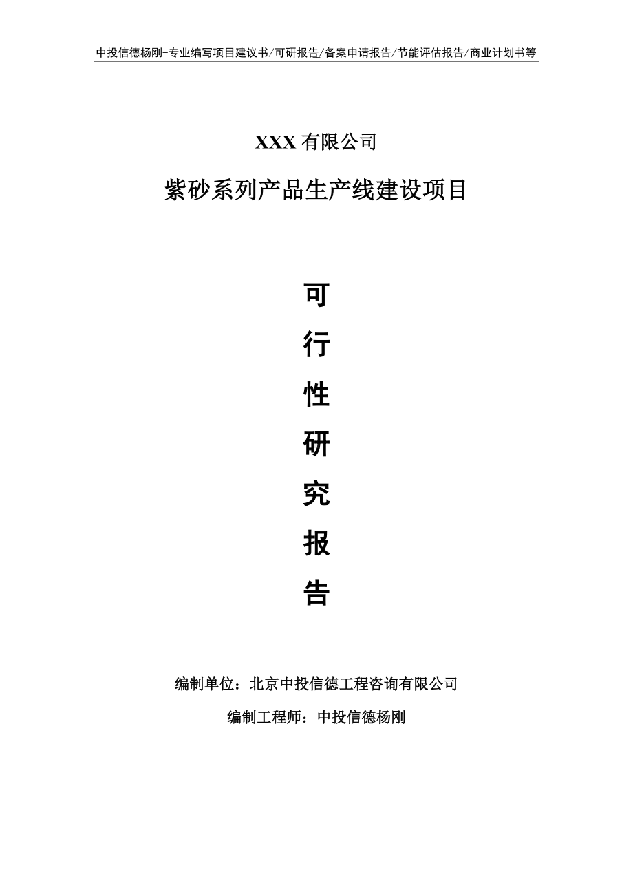 紫砂系列产品项目可行性研究报告申请建议书.doc_第1页