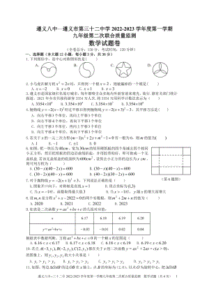 贵州省遵义市第八中学、遵义市第三十二中学2022-2023学年九年级上学期第二次联合质量监测数学试题.pdf