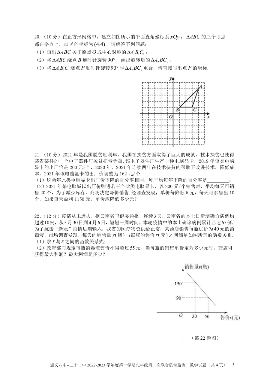 贵州省遵义市第八中学、遵义市第三十二中学2022-2023学年九年级上学期第二次联合质量监测数学试题.pdf_第3页