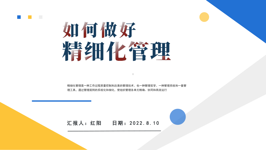 简约黄蓝2022如何做好精细化管理PPT模板.pptx_第1页