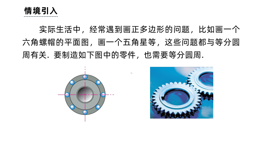 《正多边形和圆》课时2教学创新课件.pptx_第2页