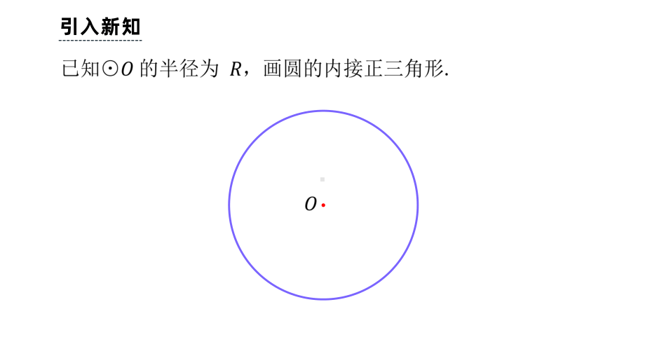 《正多边形和圆》课时2教学创新课件.pptx_第3页