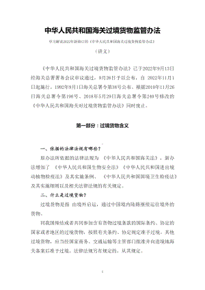 学习解读2022年新修订的《中华人民共和国海关过境货物监管办法》（讲义）.docx