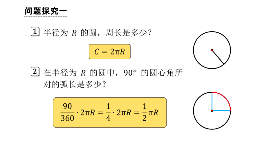 《弧长和扇形面积》课时1教学创新课件.pptx_第3页